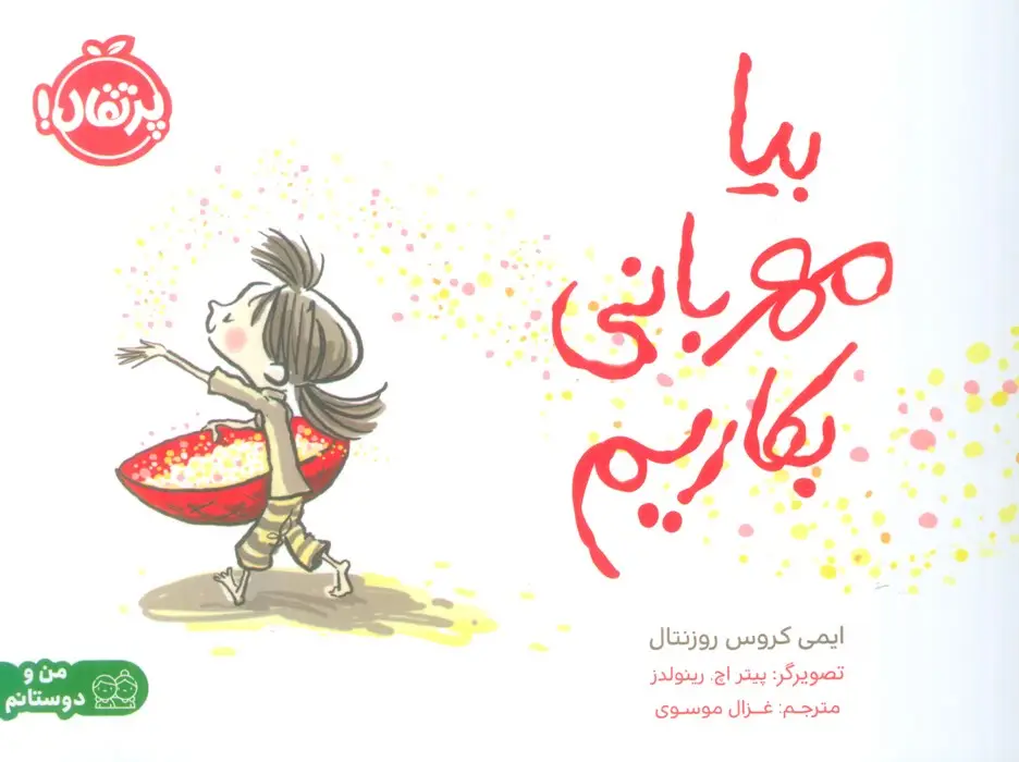 جلد کتاب بیا مهربانی بکاریم (گلاسه)
