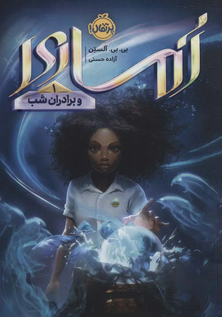 جلد کتاب آماری و برادران شب 1