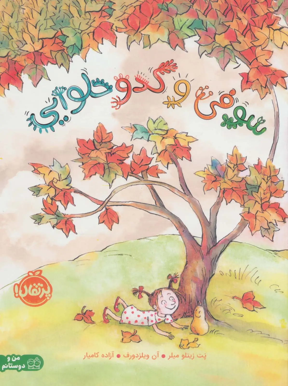 جلد کتاب سوفی و کدو حلوایی (من و دوستانم)،(گلاسه)