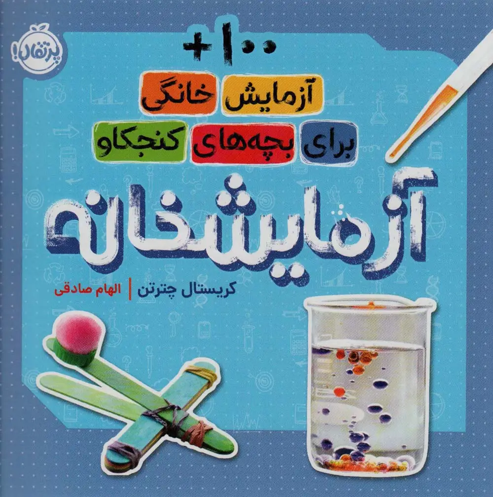 جلد کتاب آزمایشخانه (100+ آزمایش خانگی برای بچه های کنجکاو)