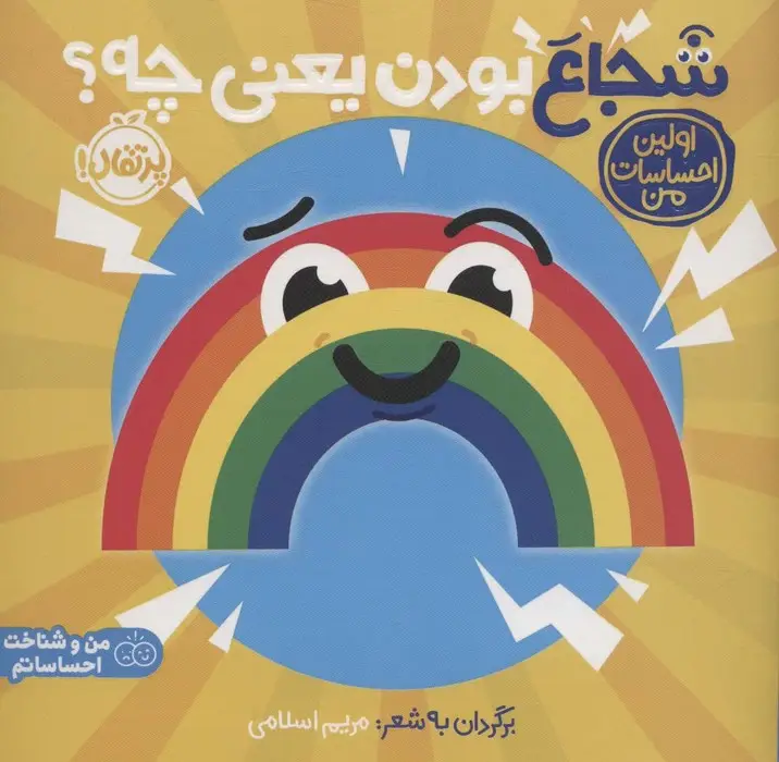 جلد کتاب شجاع بودن یعنی چه؟:اولین احساسات من (من و شناخت احساساتم)،(گلاسه)