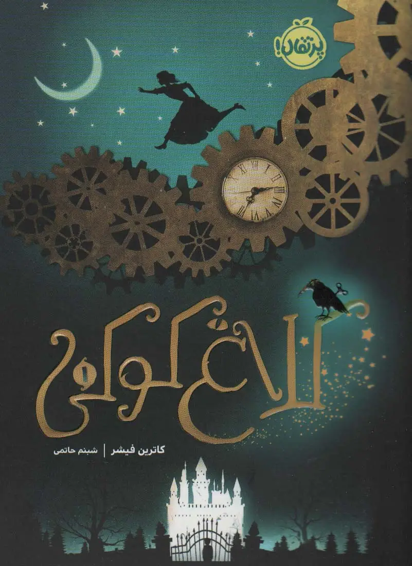 جلد کتاب کلاغ کوکی