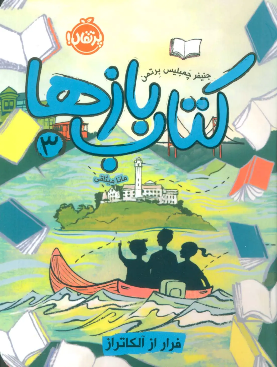 جلد کتاب کتاب بازها 3 (فرار از آلکاتراز)