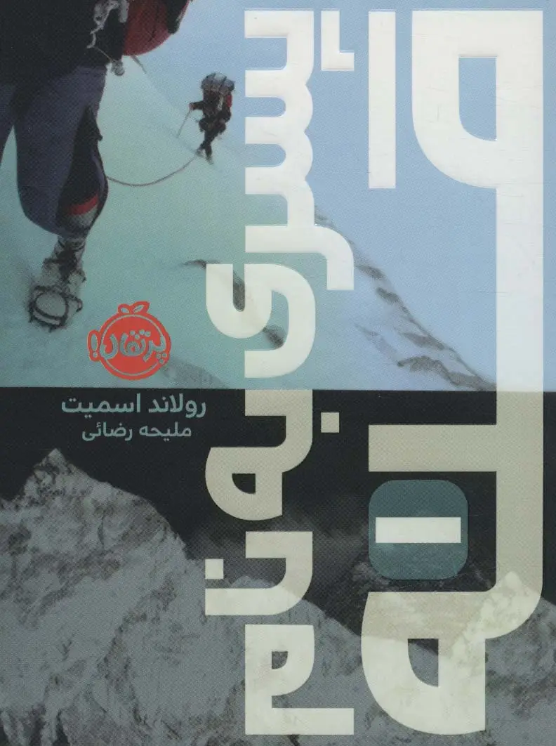 جلد کتاب پسری به نام قله 1
