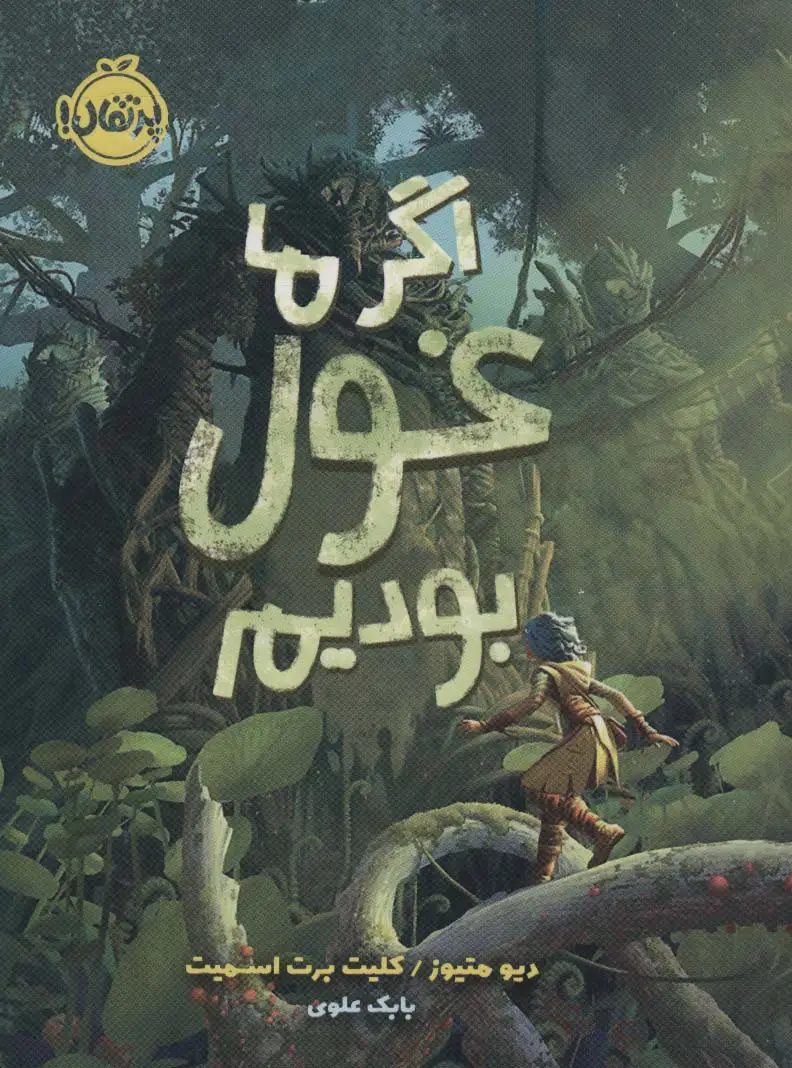 جلد کتاب اگر ما غول بودیم
