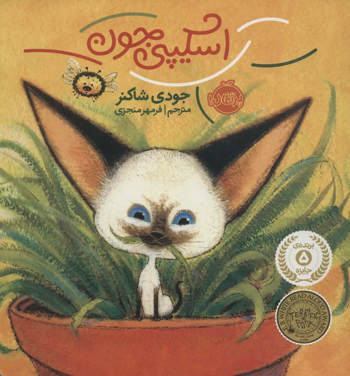 جلد کتاب اسکیپی جون