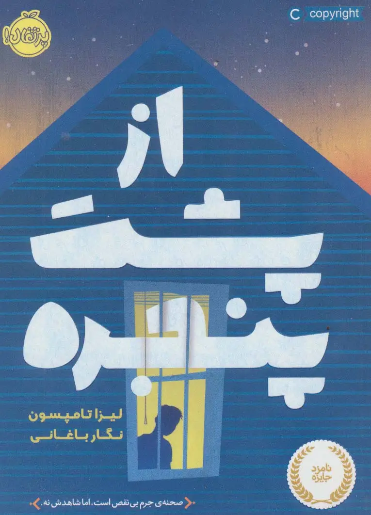 جلد کتاب از پشت پنجره