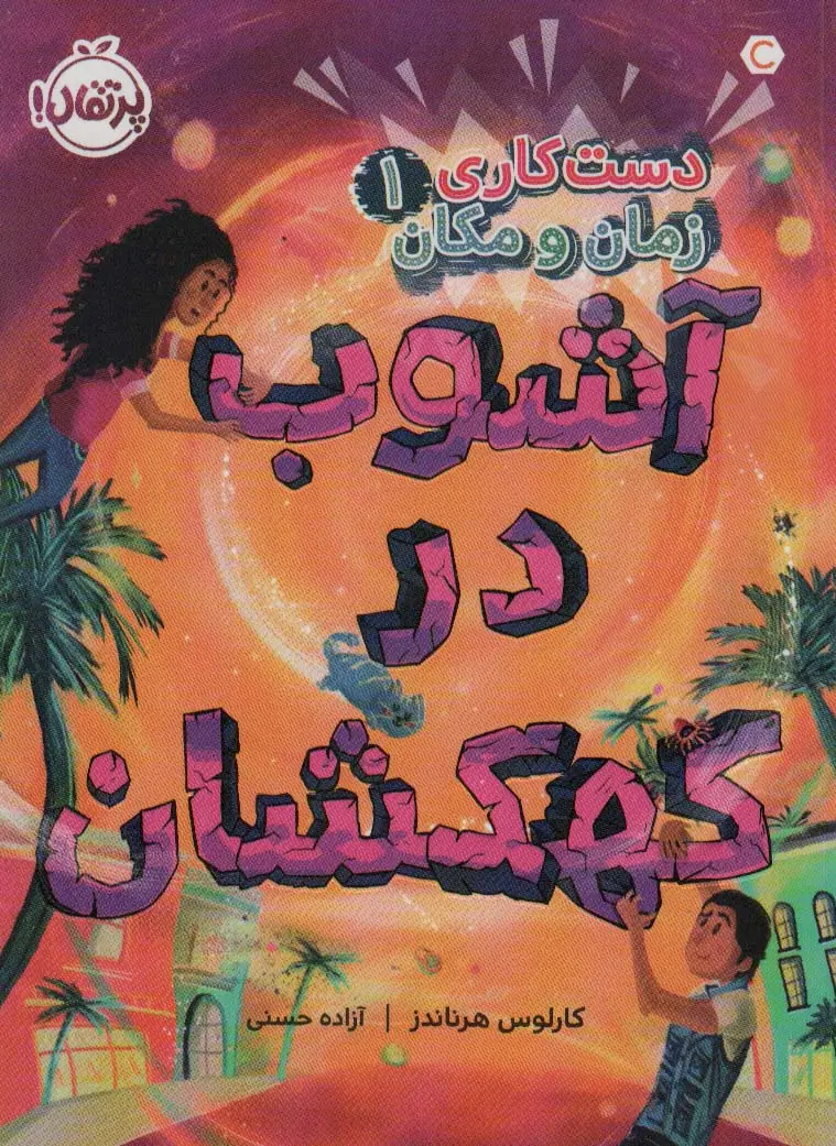 جلد کتاب دست کاری زمان و مکان 1 (آشوب در کهکشان)