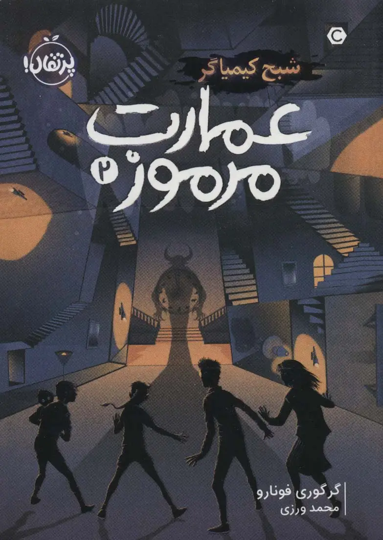جلد کتاب عمارت مرموز 2 (شبح کیمیاگر)
