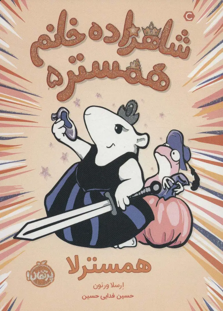 جلد کتاب شاهزاده خانم همستر 5 (همسترلا)