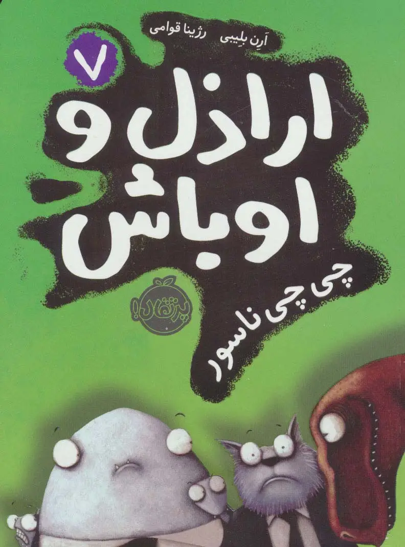 جلد کتاب اراذل و اوباش 7 (چی چی ناسور)