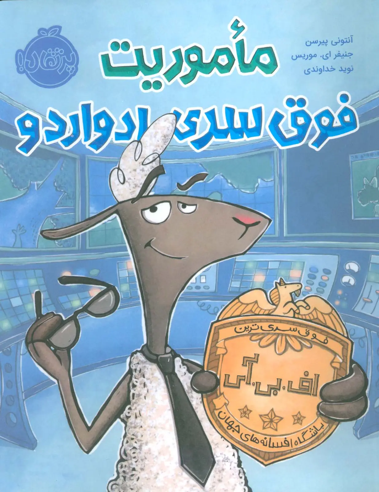 جلد کتاب ماموریت فوق سری ادواردو (گلاسه)