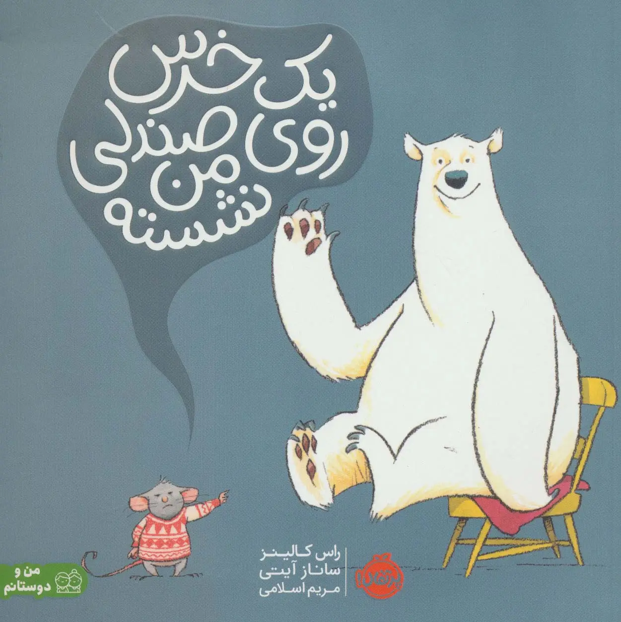 جلد کتاب یک خرس روی صندلی من نشسته (گلاسه)