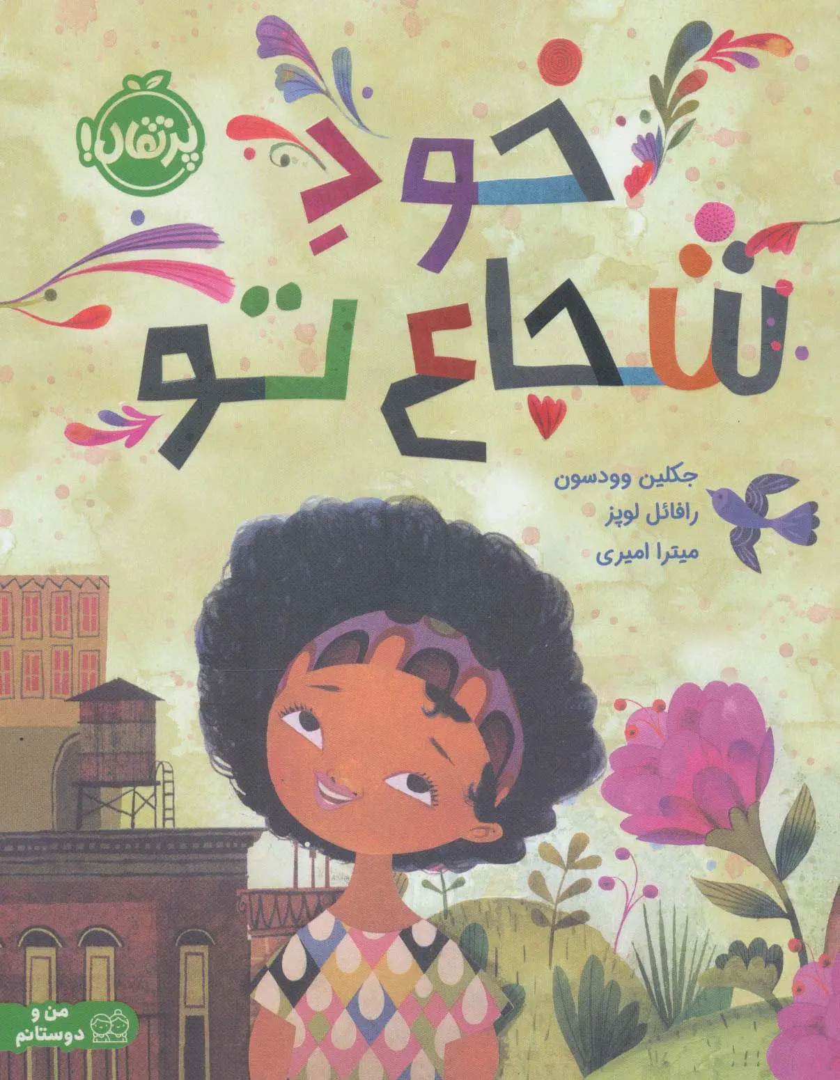 جلد کتاب خود شجاع تو (گلاسه)