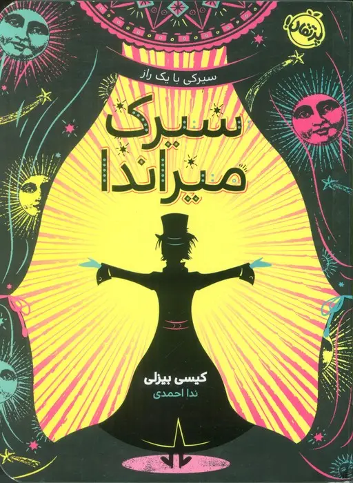 جلد کتاب سیرک میراندا (سیرکی با یک راز)