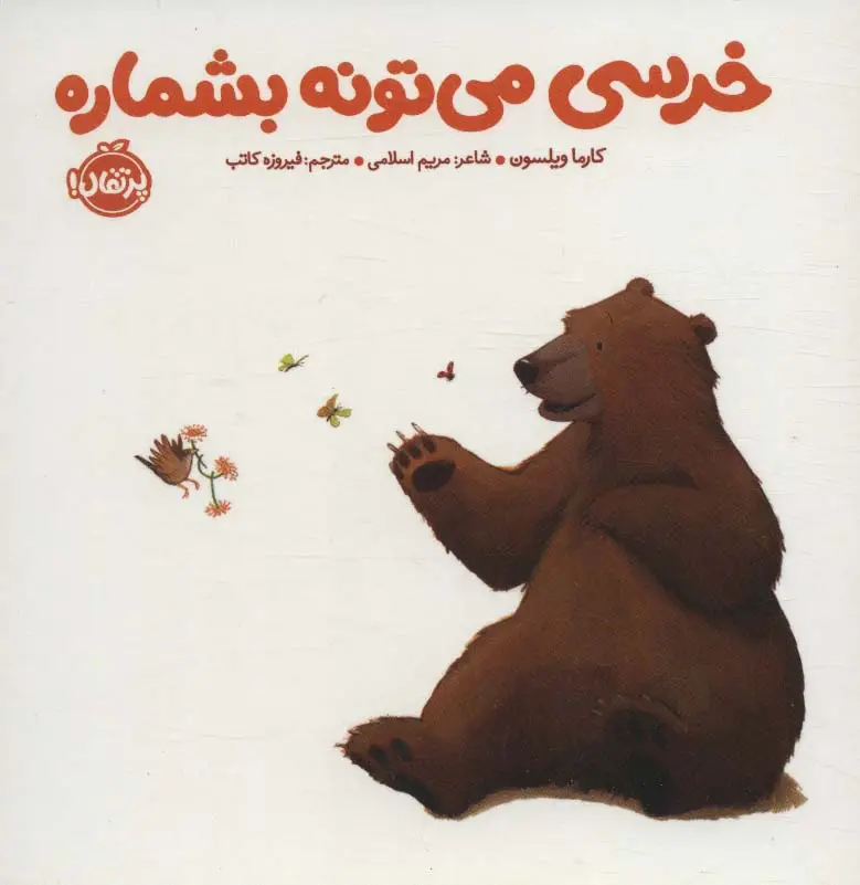 جلد کتاب خرسی می تونه بشماره (خرسی و دوستاش)