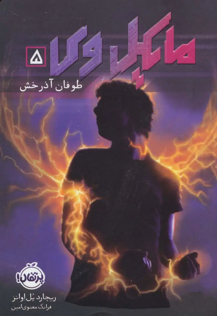 جلد کتاب مایکل وی 5 (طوفان آذرخش)