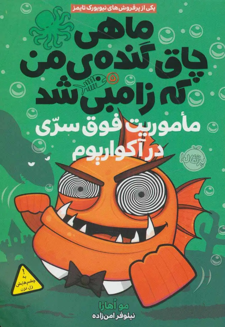 جلد کتاب ماهی چاق گنده ی من که زامبی شد 5 (ماموریت فوق سری در آکواریوم)