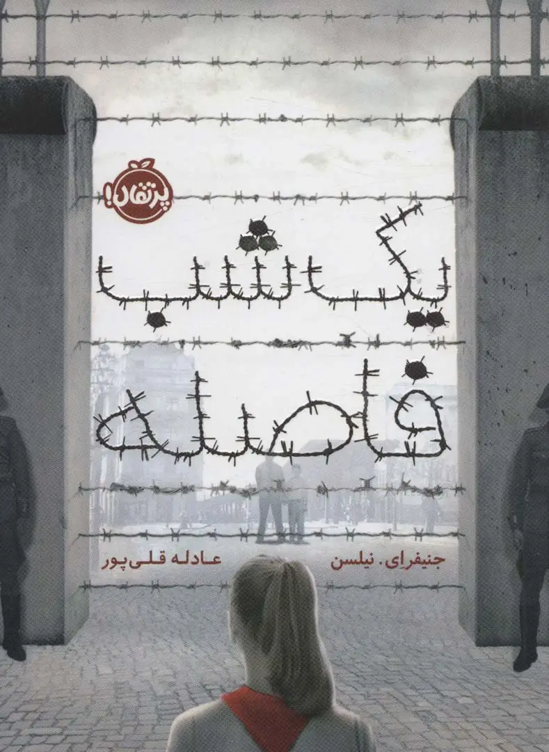 جلد کتاب یک شب فاصله