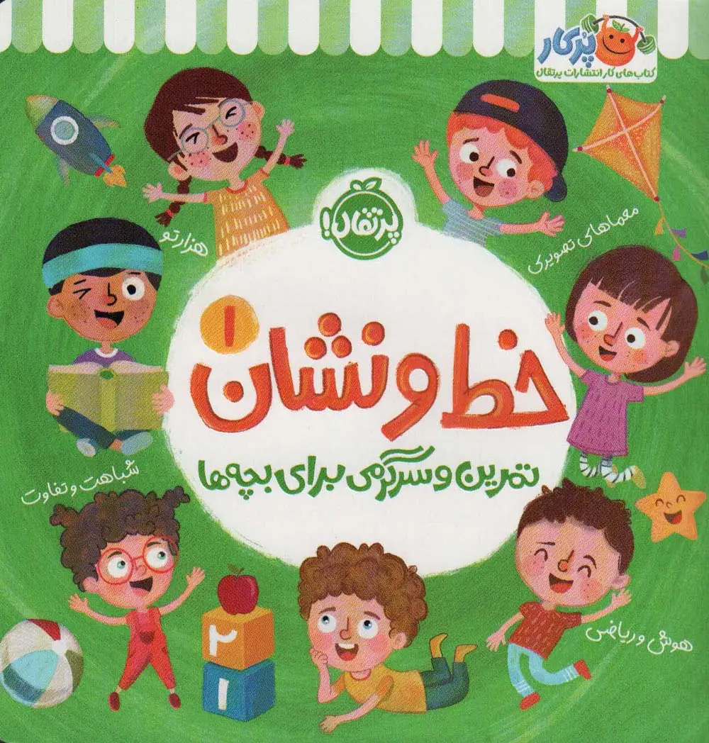 جلد کتاب خط و نشان 1 (تمرین و سرگرمی برای بچه ها)
