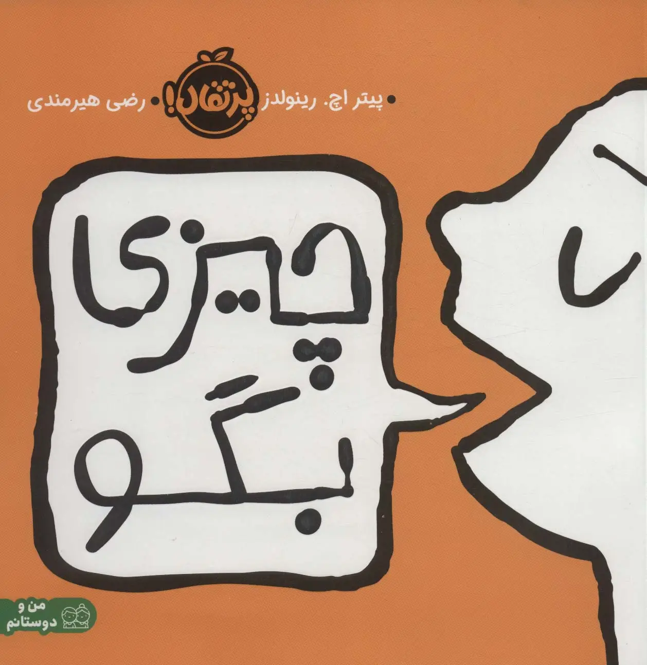 جلد کتاب چیزی بگو (گلاسه)