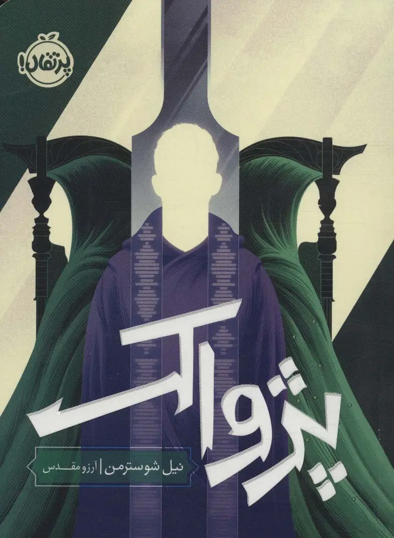 جلد کتاب پژواک (داس مرگ 3)