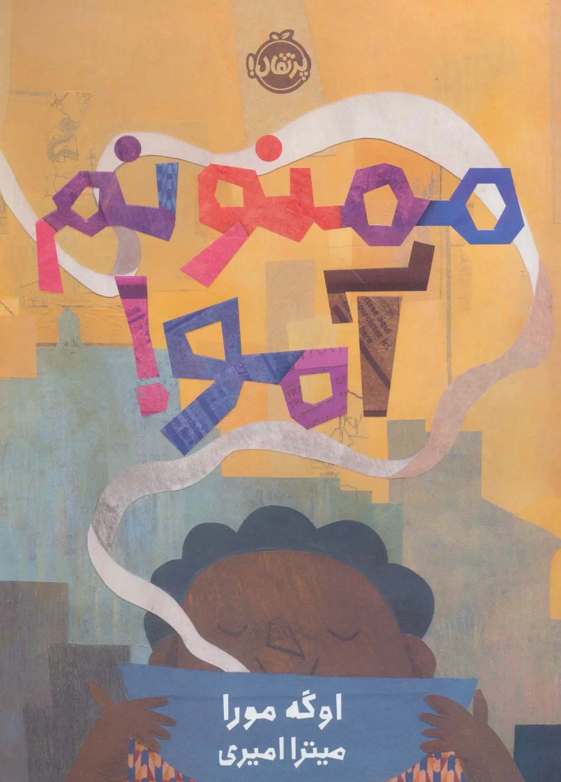 جلد کتاب ممنونم آمو! (گلاسه)