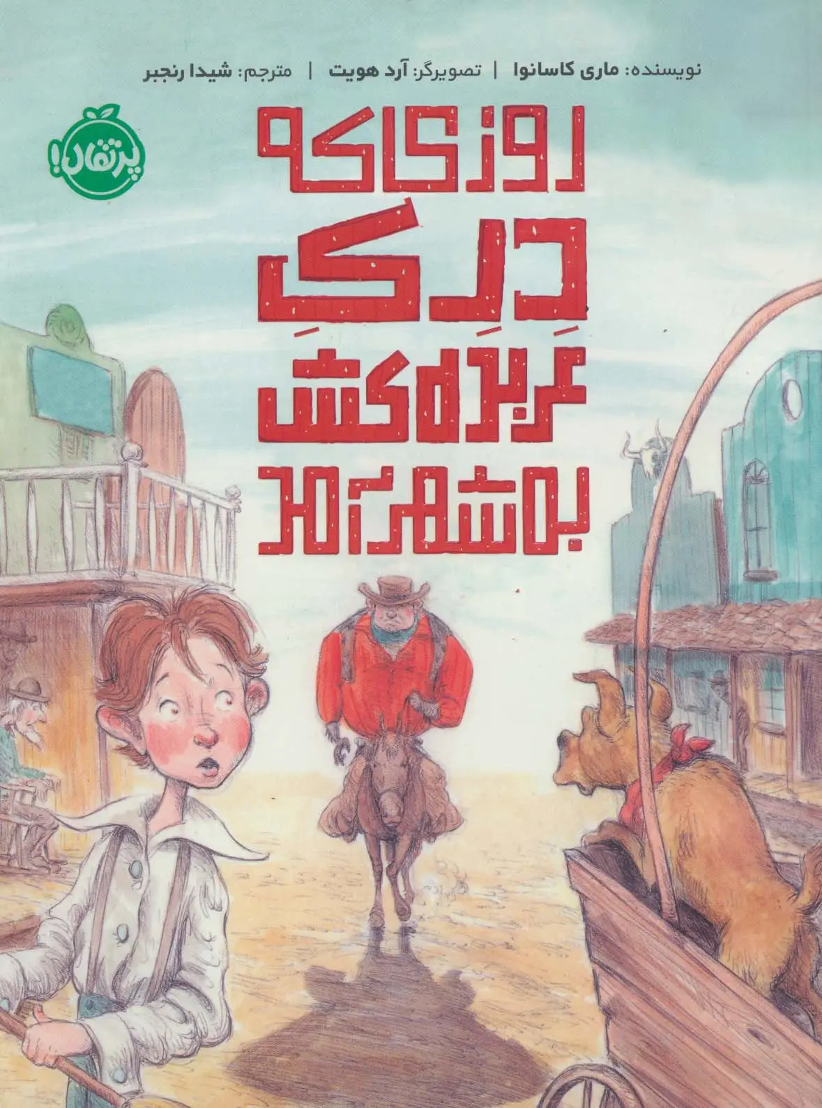 جلد کتاب روزی که درک عربده کش به شهر آمد (گلاسه)
