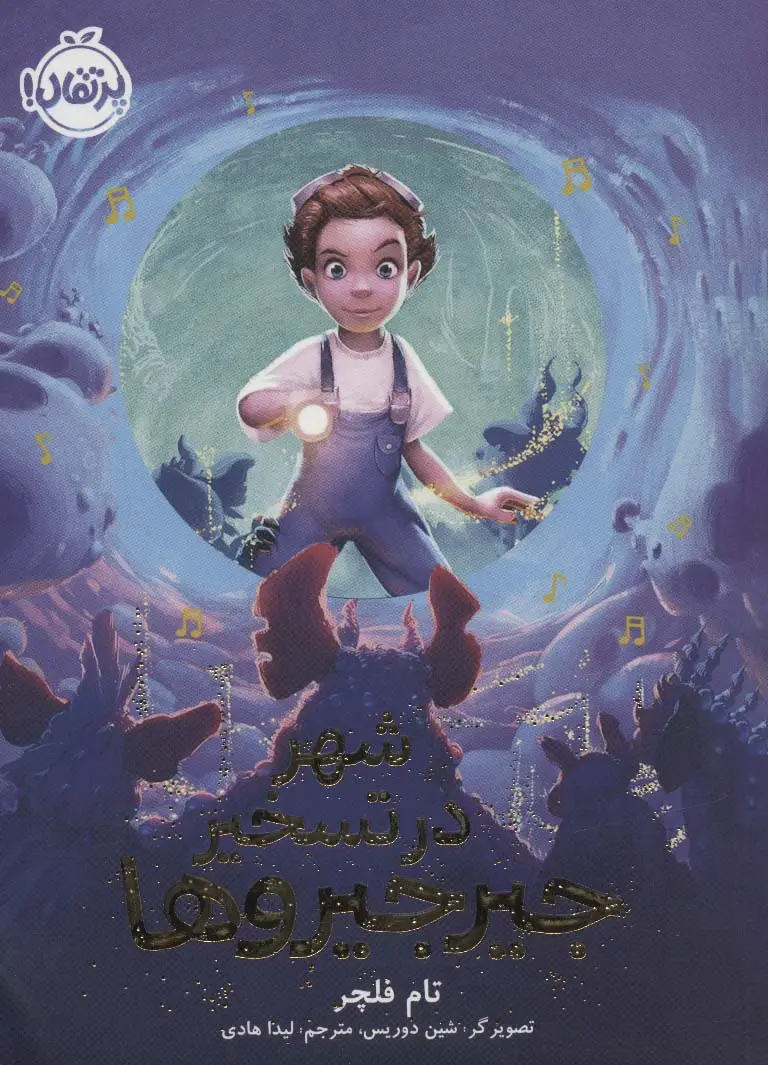 جلد کتاب شهر در تسخیر جیرجیروها