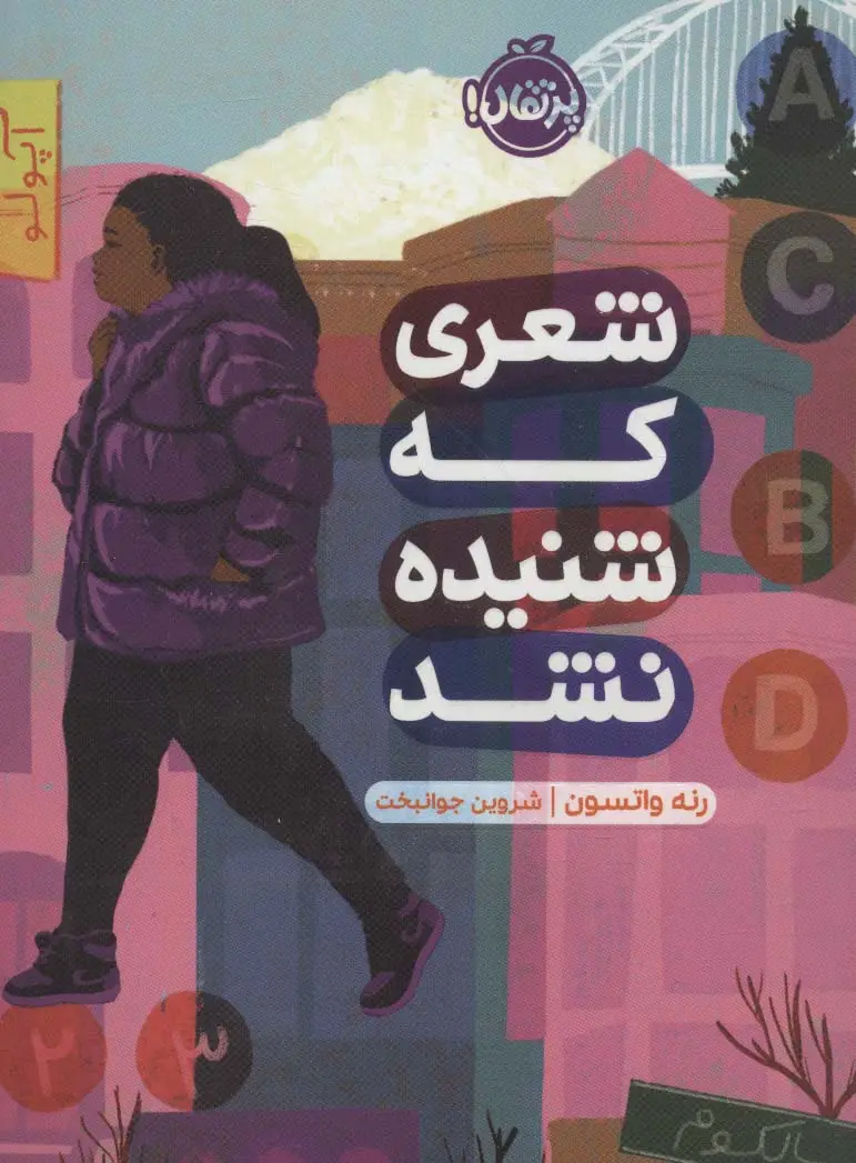 جلد کتاب شعری که شنیده نشد