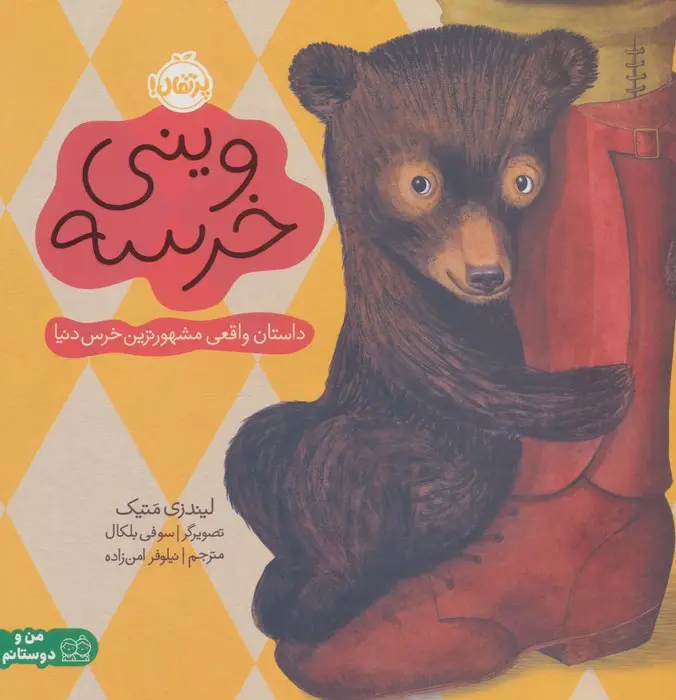جلد کتاب وینی خرسه:داستان واقعی مشهورترین خرس دنیا (من و دوستانم)،(گلاسه)