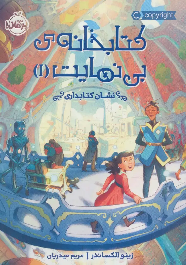 جلد کتاب کتابخانه ی بی نهایت 1 (نشان کتابداری)