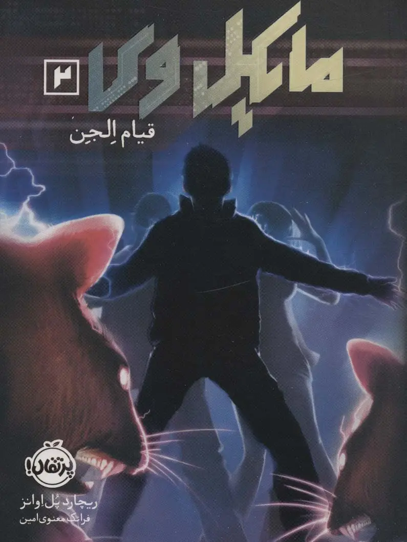 جلد کتاب مایکل وی 2 (قیام الجن)