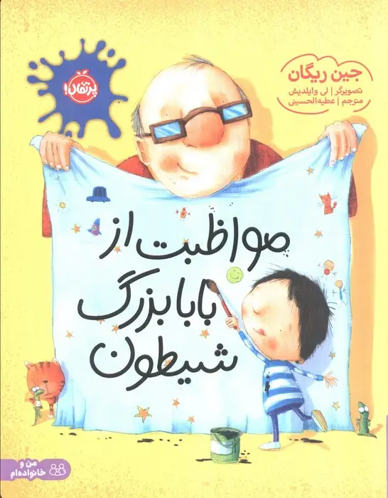 جلد کتاب مواظبت از بابابزرگ شیطون (گلاسه)