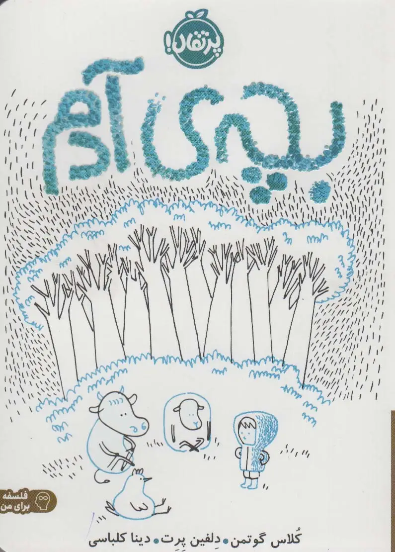 جلد کتاب بچه ی آدم (گلاسه)