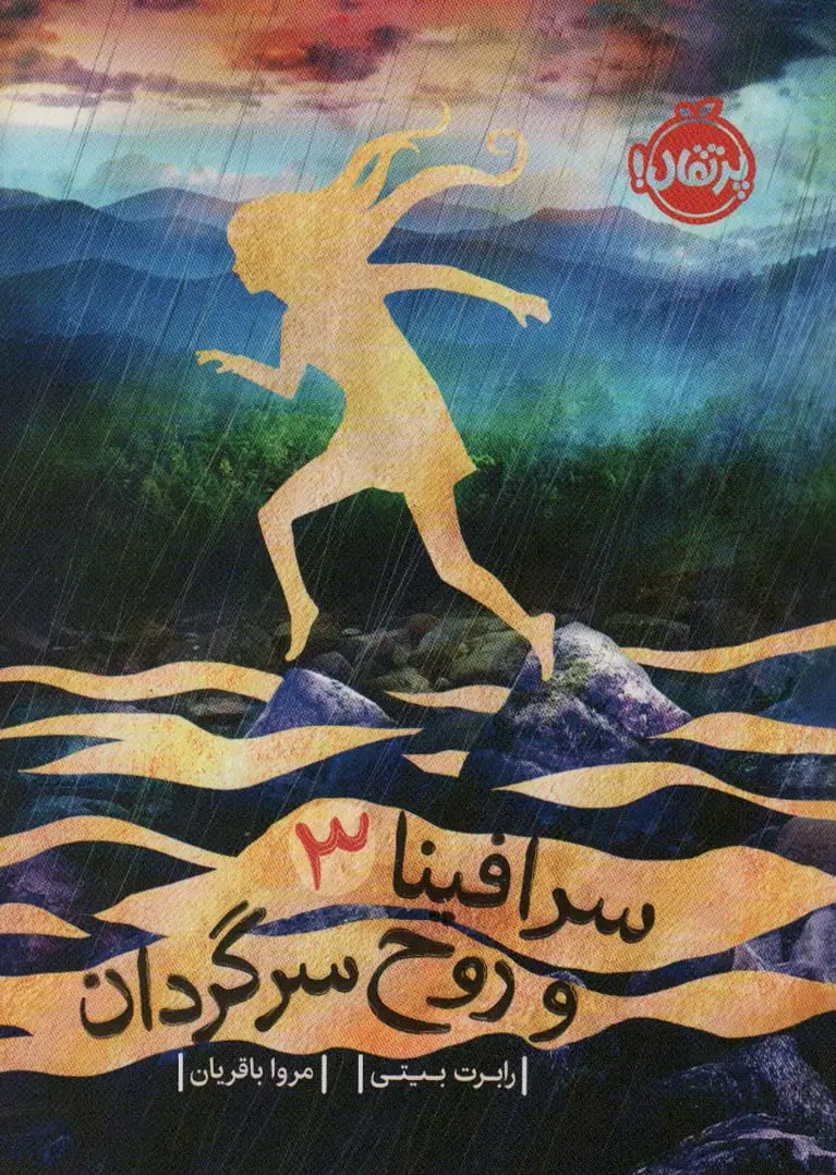 جلد کتاب سرافینا و روح سرگردان 3