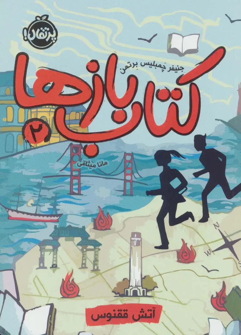 جلد کتاب کتاب بازها 2 (آتش ققنوس)