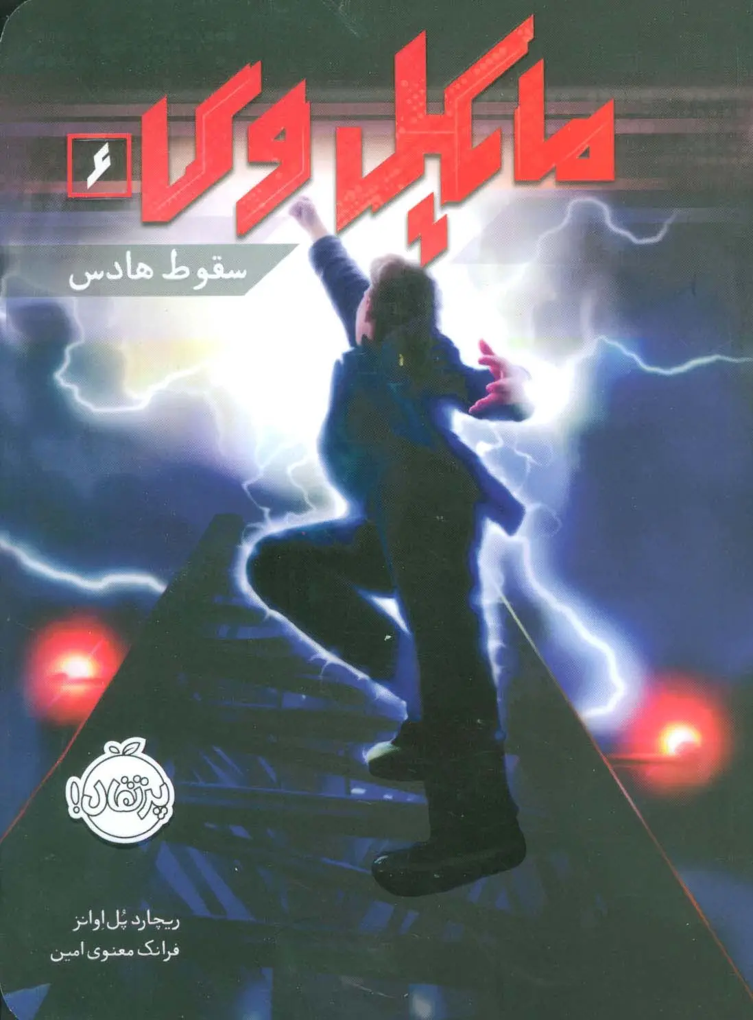 جلد کتاب مایکل وی 6 (سقوط هادس)