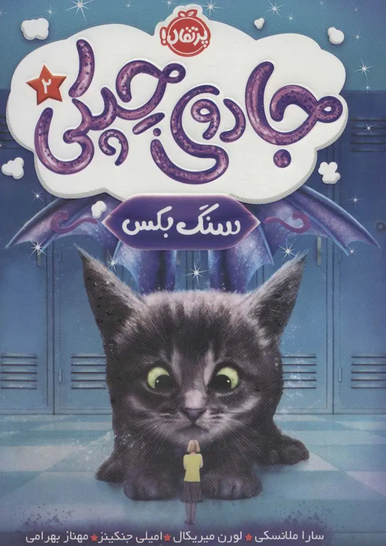 جلد کتاب جادوی چپکی 2 (سنگ بکس)