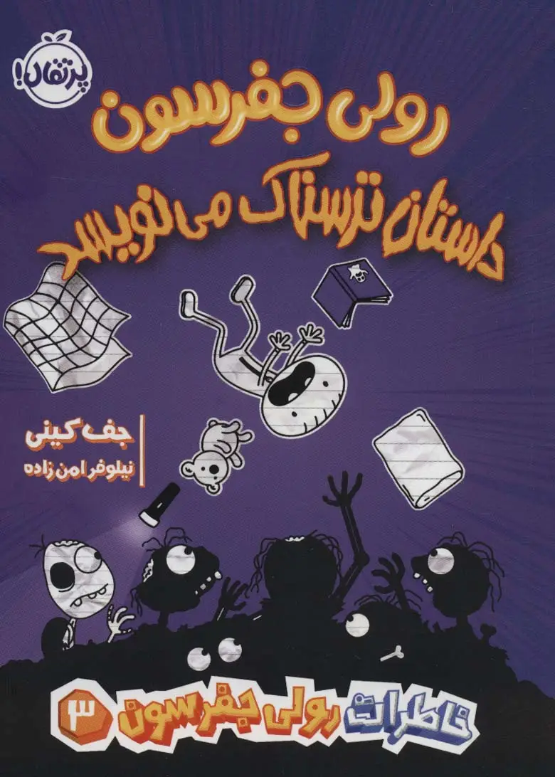 جلد کتاب خاطرات رولی جفرسون 3 (رولی جفرسون داستان ترسناک می نویسد)