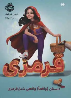 جلد کتاب قرمزی:(داستان (واقعا) واقعی شنل قرمزی)