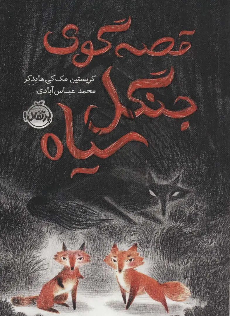 جلد کتاب قصه گوی جنگل سیاه