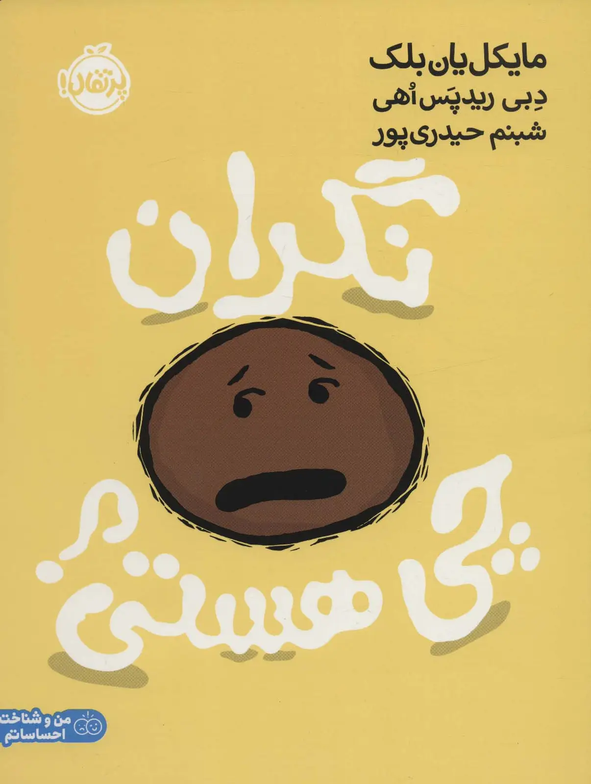 جلد کتاب نگران چی هستی؟ (من و شناخت احساساتم)،(گلاسه)