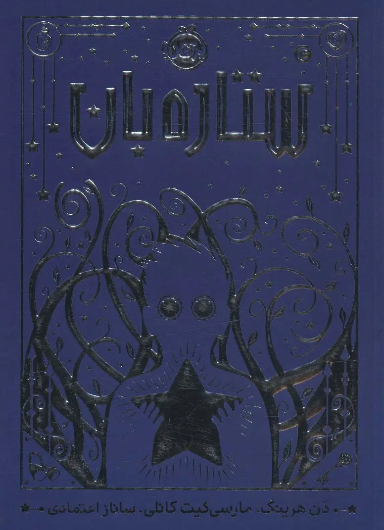جلد کتاب ستاره بان