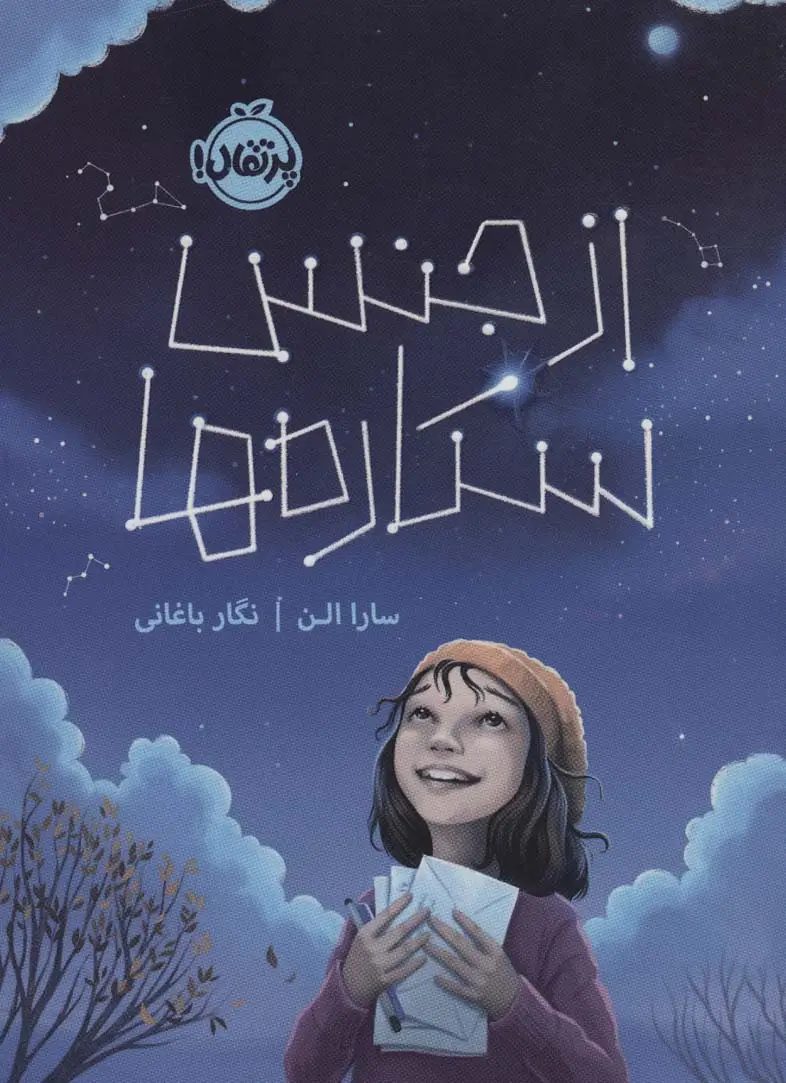 جلد کتاب از جنس ستاره ها