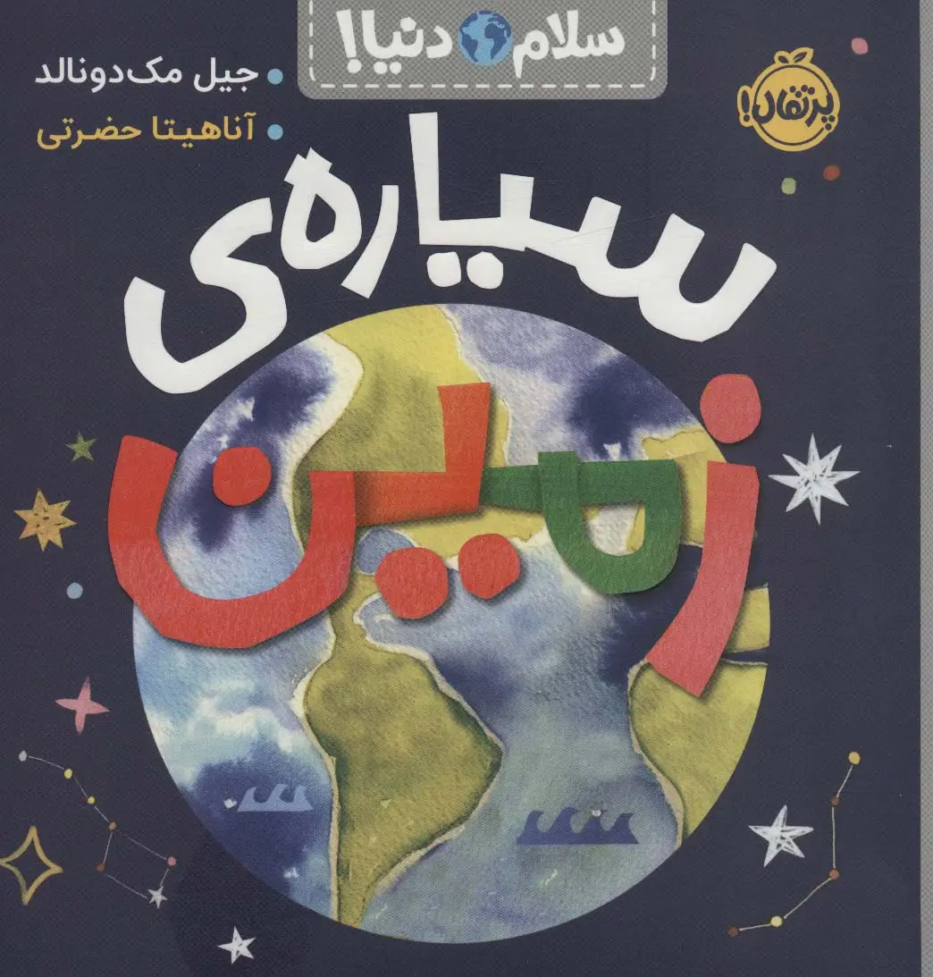 جلد کتاب سیاره ی زمین (سلام دنیا!)،(گلاسه)