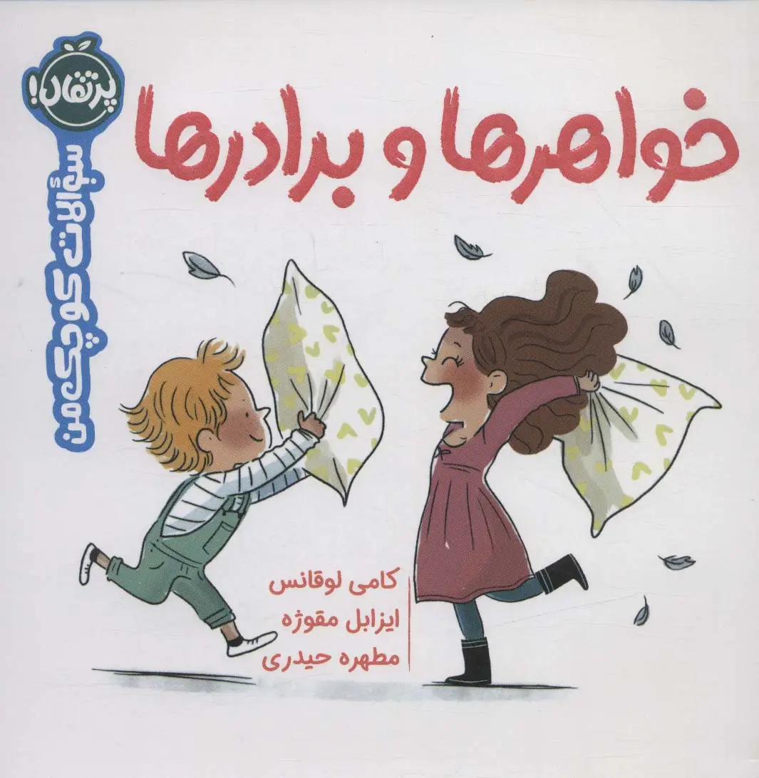 جلد کتاب خواهرها و برادرها (سوالات کوچک من)،(گلاسه)