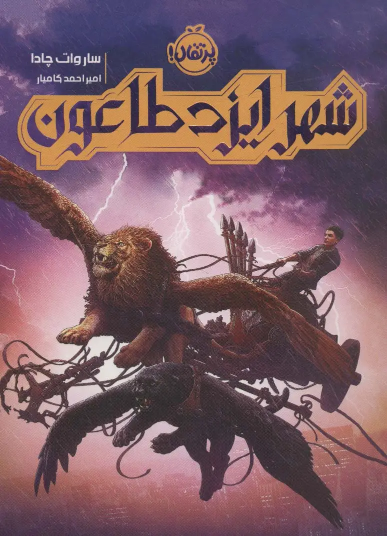 جلد کتاب شهر ایزد طاعون