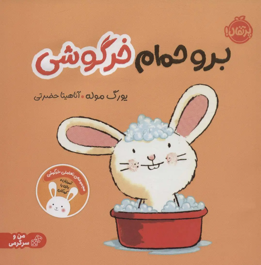 جلد کتاب برو حمام خرگوشی:تعاملی خرگوشی (من و سرگرمی)،(گلاسه)