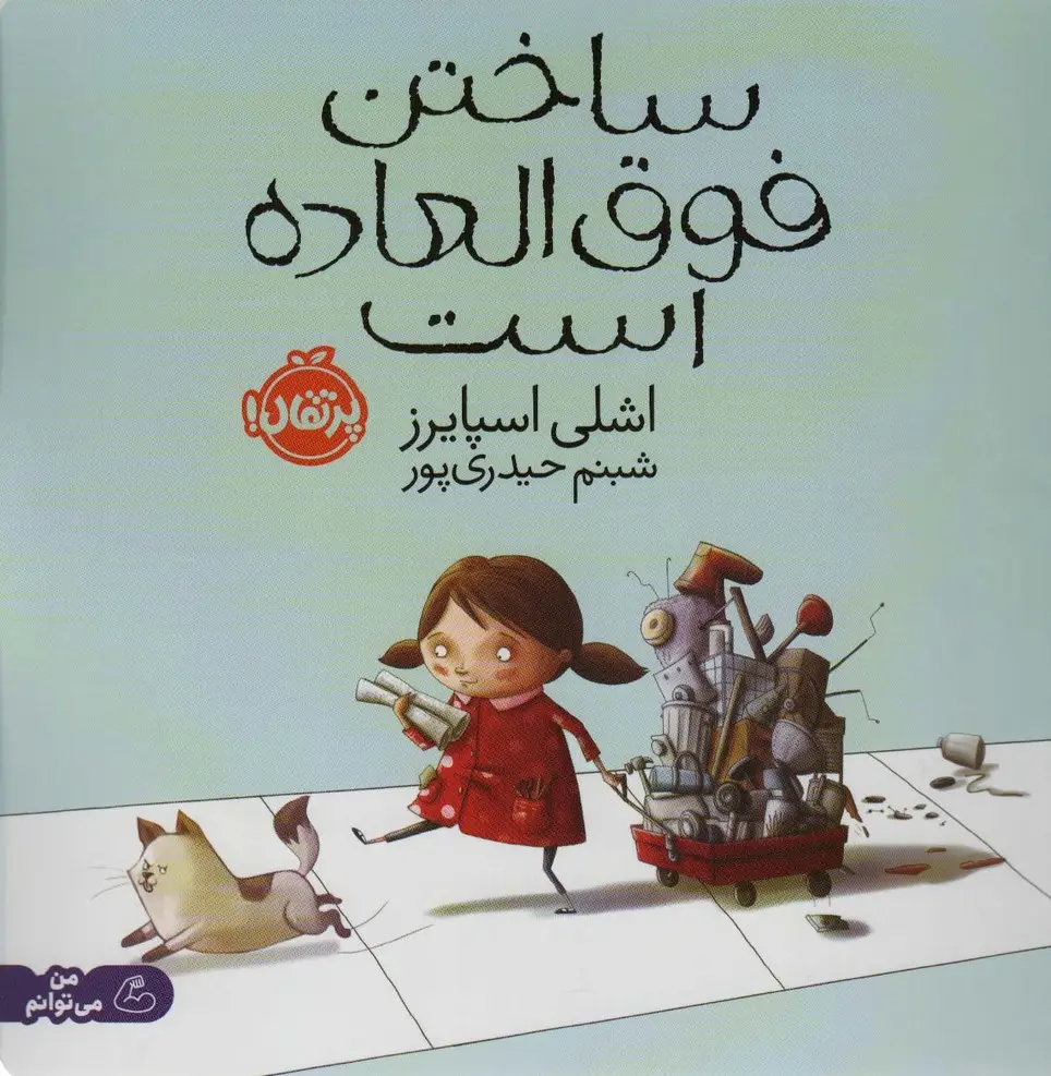 جلد کتاب ساختن فوق العاده است (گلاسه)